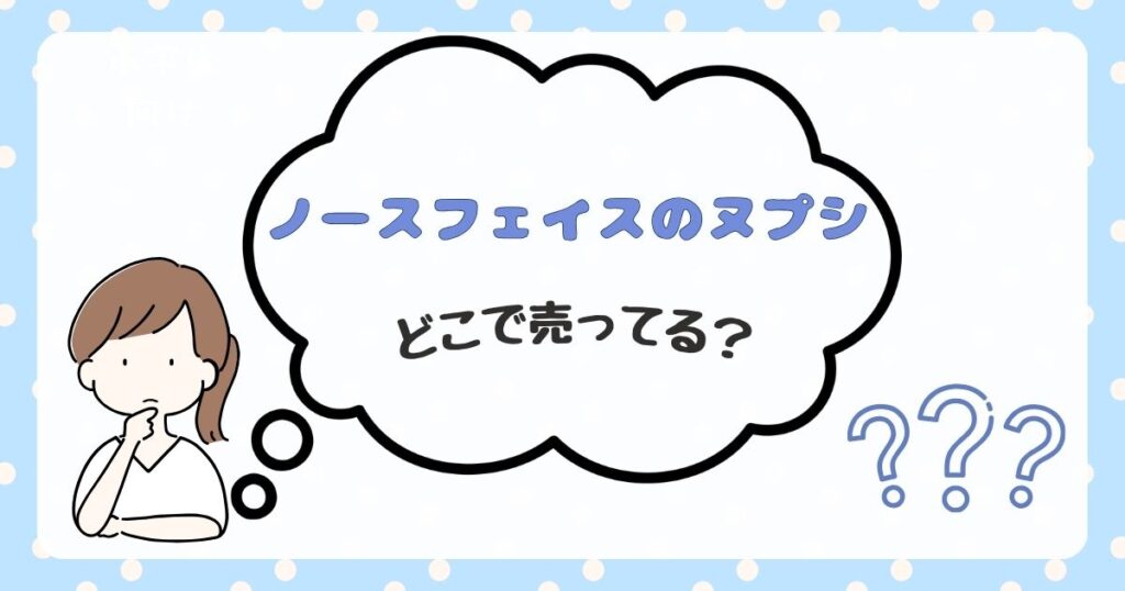 ヌプシ　どこで売ってる